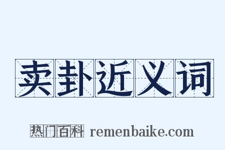 卖卦近义词是什么意思的图片